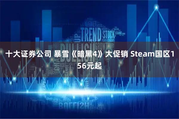 十大证券公司 暴雪《暗黑4》大促销 Steam国区156元起