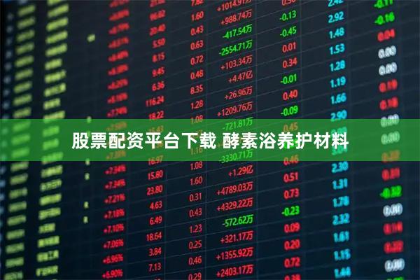 股票配资平台下载 酵素浴养护材料