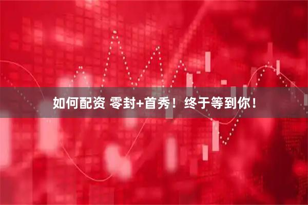 如何配资 零封+首秀！终于等到你！